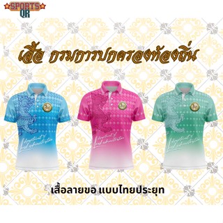 (Sports Evolution) เสื้อปกครอง เสื้อท้องถิ่น เสื้อ เสื้อพิมพ์ลาย เสื้อหน่วยงาน