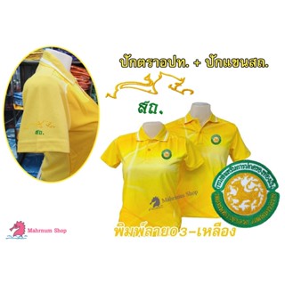 เสื้อโปโลพิมพ์ลาย(03เหลือง) ปักตรากรมส่งเสริมการปกครองท้องถิ่น(อปท.อก+แขนสถ.)