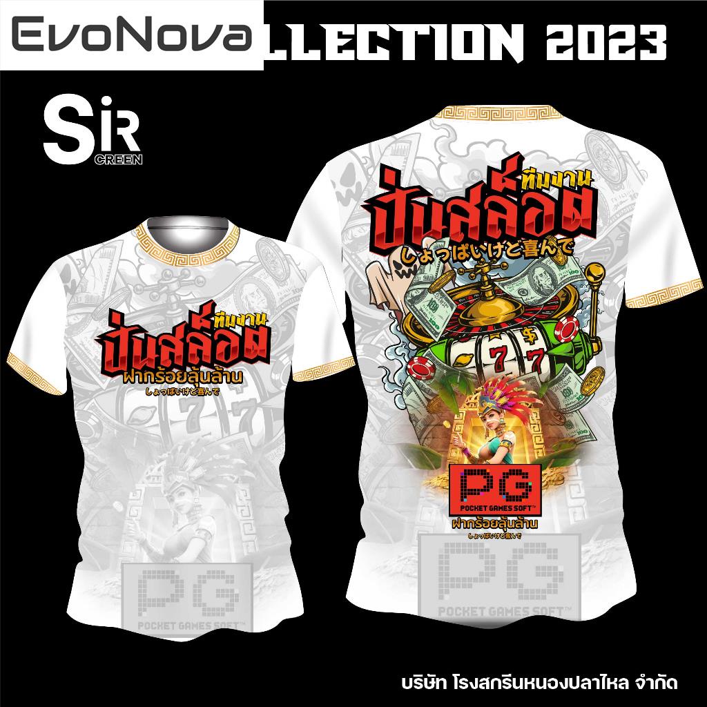 EvoNova เสื้อทีมงานปั่นสล็อต วัยรุ่นทุนน้อย เติมร้อยลุ้นล้าน เสื้อพิมพ์ลายคุณภาพโคตรดี