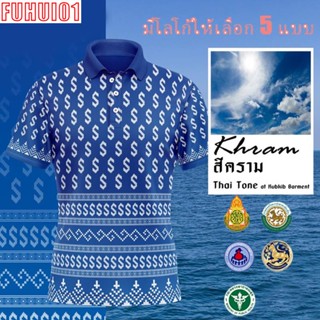 (Fuhui01) เสื้อราชการ เสื้อลายขอ สีคราม เสื้อโปโล (ชิคโค่) รุ่น ลายขอ Limited สี (เลือกตราหน่วยงานได้ สาธา สพฐ อปท และอื่นๆ)