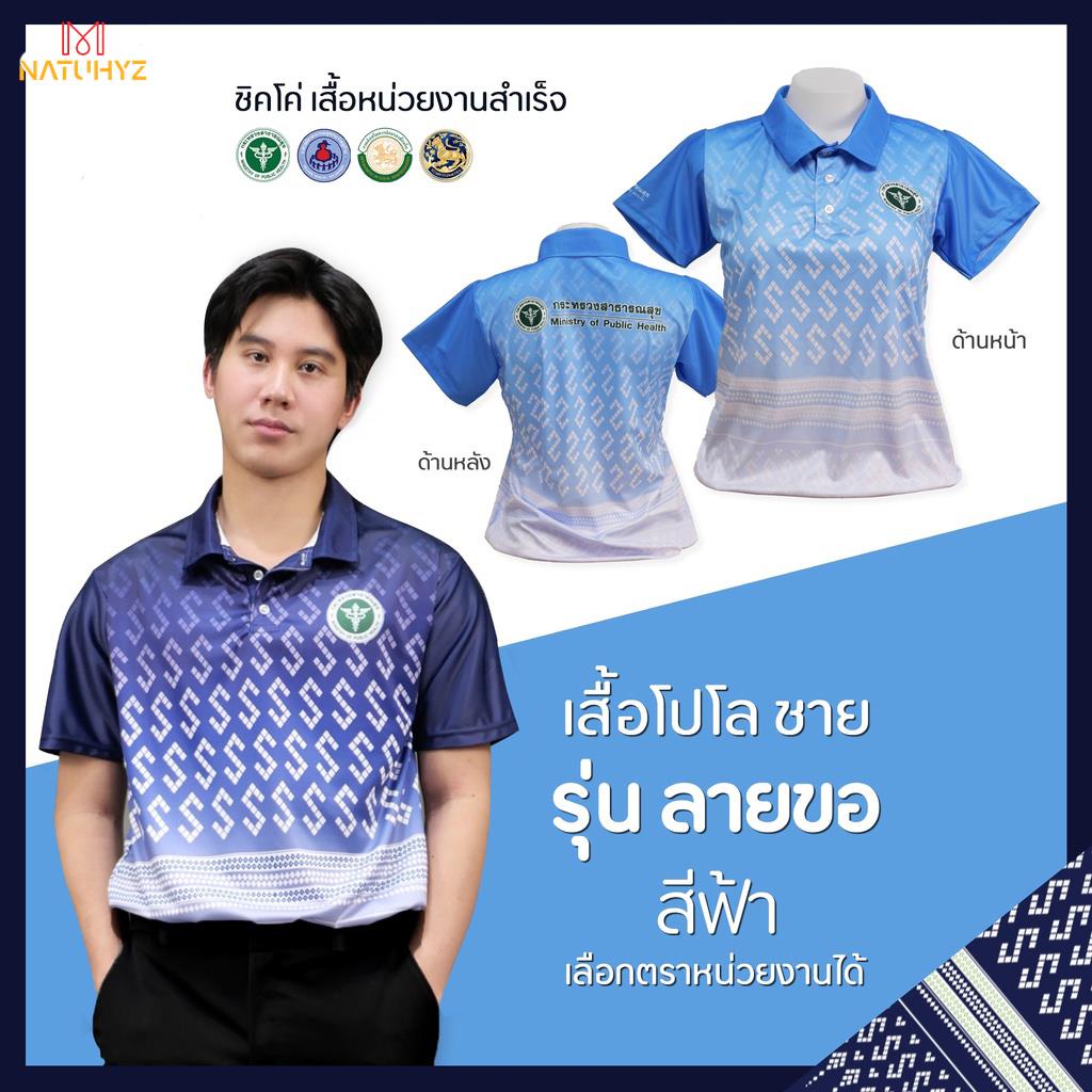 เสื้อโปโล (ชิคโค่) ทรงผู้หญิง ทรงผู้ชาย รุ่น ลายขอ สีฟ้า (เลือกตราหน่วยงานได้ สาธารณสุข สพฐ อปท มหาดไทย อสม และอื่นๆ)