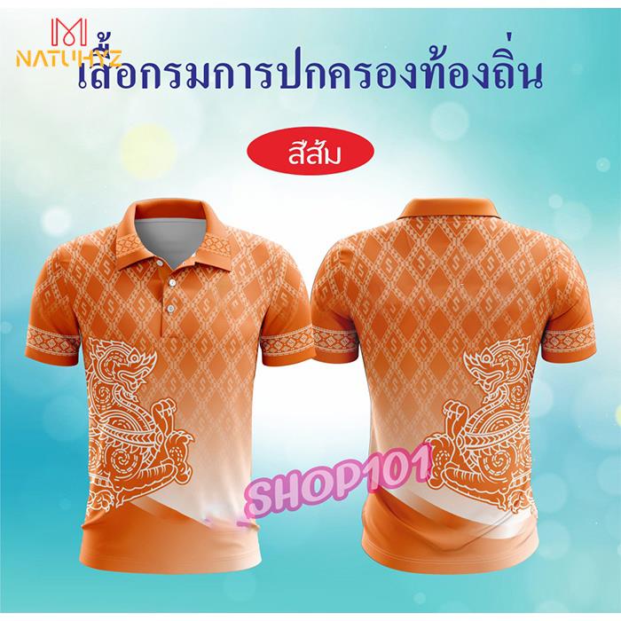 เสื้อกรมการปกครอง โลโก้ปกครอง ลายใหม่ 2566 โปโลลายขอ เสื้อลายพระราชทาน ลายขอพระราชทาน