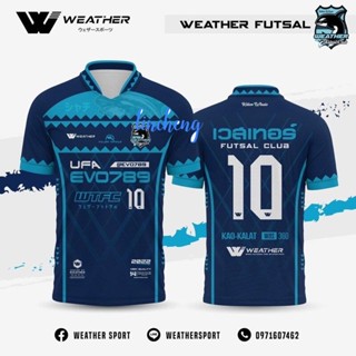 เวสเทอร์ 🐋 เสื้อฟุตซอล เดินสาย