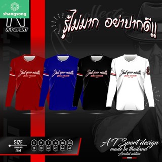 Shangsong เสื้อพิมพ์ลาย A T SPORT รุ่น A T ปากดี(แขนยาว) เสื้อกีฬาราคาถูก