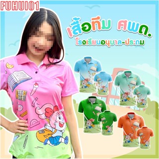 (Fuhui01) พร้อมส่ง เสื้อโปโล ครู ศพด อนุบาล เสื้อทีม ทรงผู้หญิง โรงเรียน สพฐ กระทรวงศึกษาธิการ ผ้าเนื้อดี