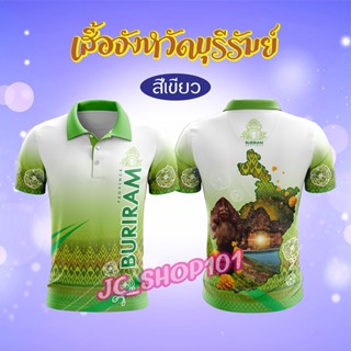 เสื้อจังหวัดบุรีรัมย์ เสื้อท่องเที่ยว เสื้อจังหวัด