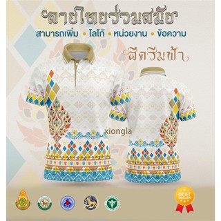 [พร้อมส่ง] เสื้อเชิ้ตสุภาพบุรุษและสุภาพสตรี / เสื้อโปโล Unisex / พิมพ์ลาย / ผ้ากีฬา / สะดวกสบาย (เลือกตราหน่วยงานได้ สาธา สพฐ อปท และอื่นๆ) 👩👨