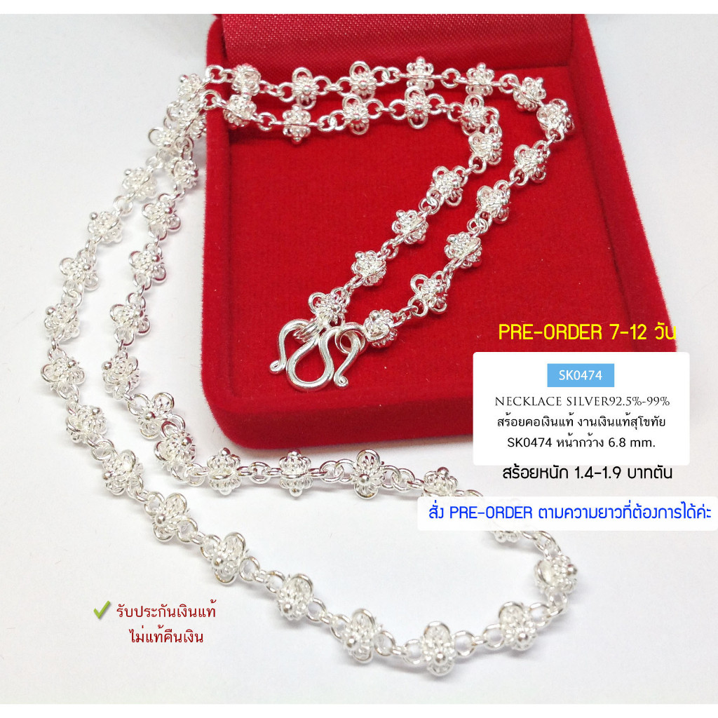 IT'S ME Pre 0rderสร้อยเงินแท้สุโขทัย งานสุโขทัยแท้ ลายดอกพิกุลเดี่ยว หนัก 1.4-1.9 บาทตัน ยาว 20-24