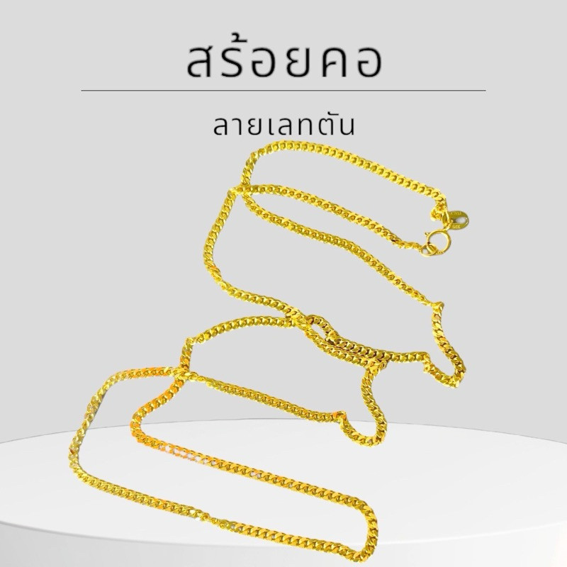 Keen jewelry สร้อยคอทองคำแท้ 9K อิตาลี ลายเลทตัน 2 มิล มีใบรับประกัน