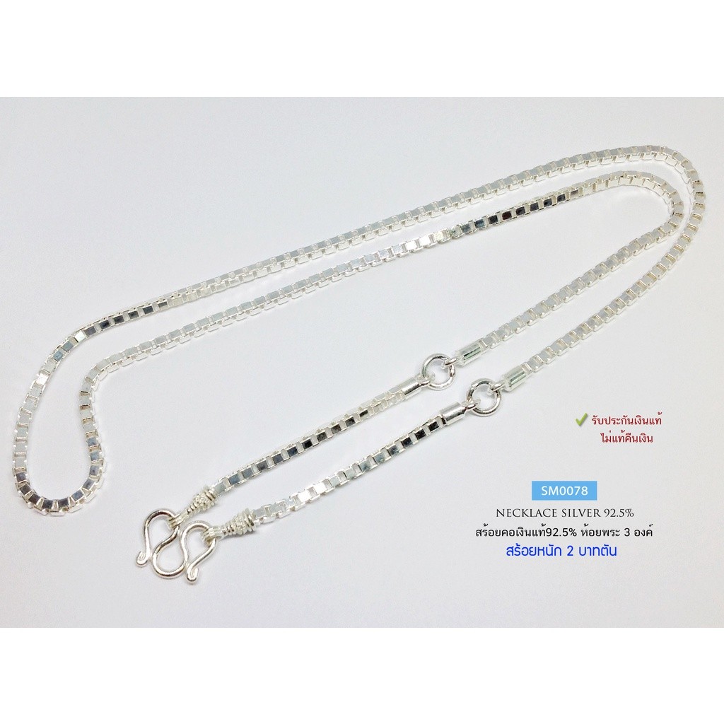 สร้อยคอเงินแท้ ลาย Box (งานไทย) ห้อยพระ 3 องค์ SM0078