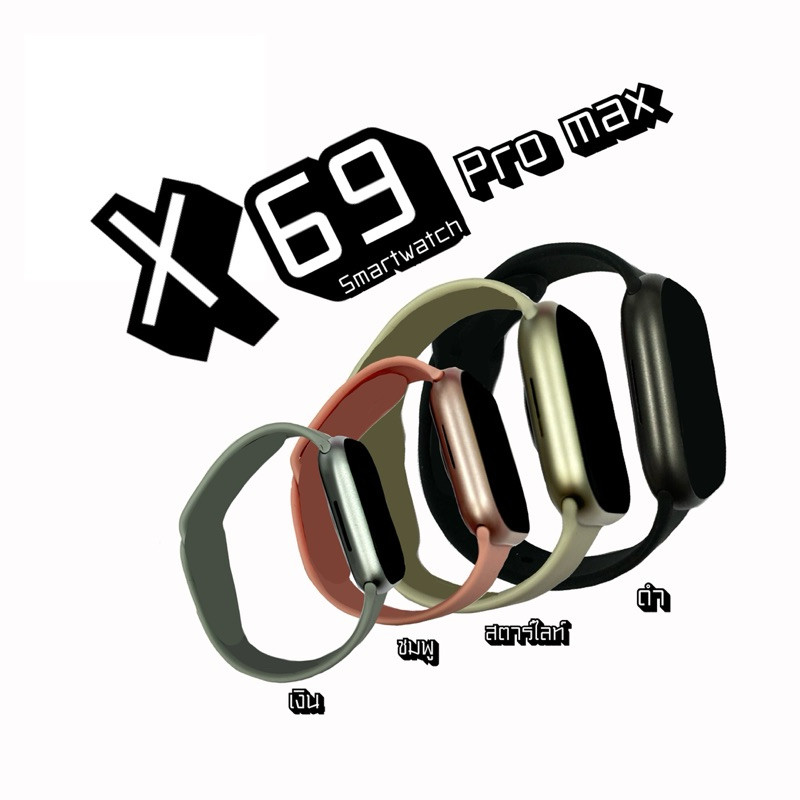 สมาร์ทวอทช์ รุ่น X69 Pro Max รองรับทุกระบบ แถมสาย 3 เส้น เคสฟิล์ม พร้อมใช้งาน