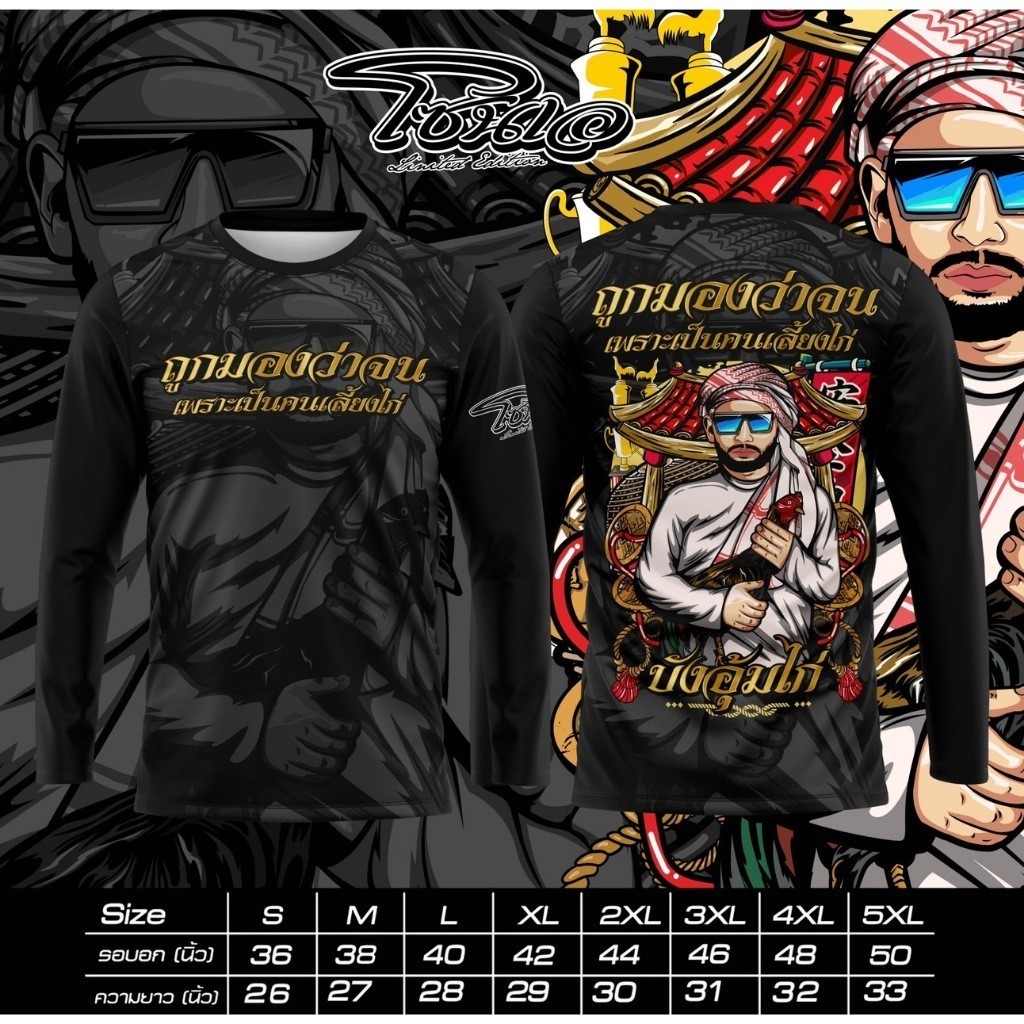 เสื้อพิมพ์ลาย รุ่น ถูกมองว่าจน เพราะเป็นคนเลี้ยงไก่ ใส่เป็นกลุ่มกับเพื่อน