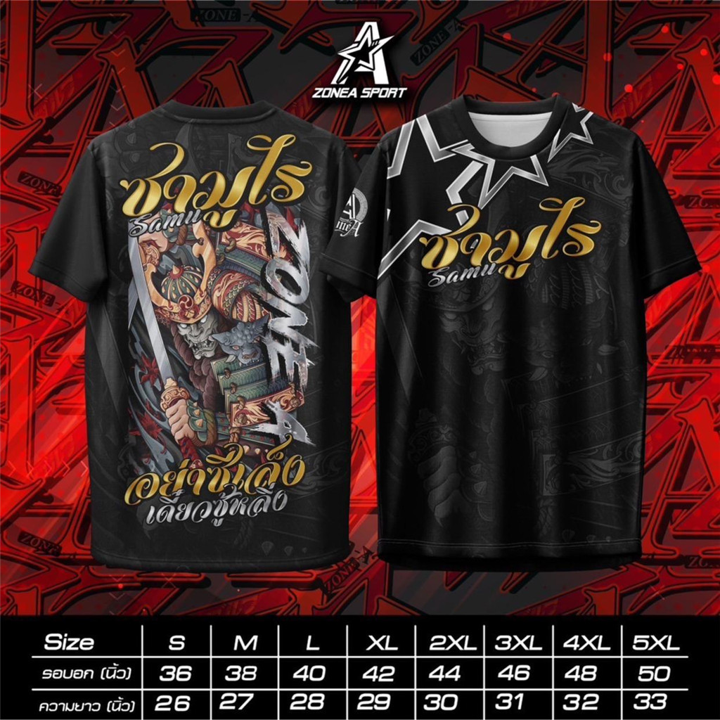 เสื้อพิมพ์ลาย Zone A รุ่น ซามูไร อย่าซีเล็ง เดี๋ยวซู้หลิ่ง ใส่สบายระบายอากาศได้ดี