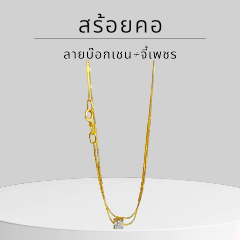 Keen jewelry สร้อยคอทองคำแท้ 9K อิตาลี ลายบ๊อกเชน 0.52mm. จี้เพชร Swiss เกรดดี มีใบรับประกัน