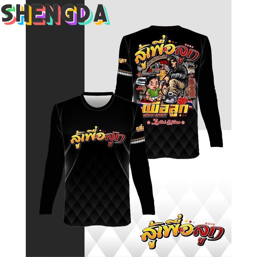 เสื้อกีฬาพิมพ์ลาย รุ่น สู้เพื่อลูก แขนยาว เสื้อกีฬาพิมพ์ลายราคาถูก