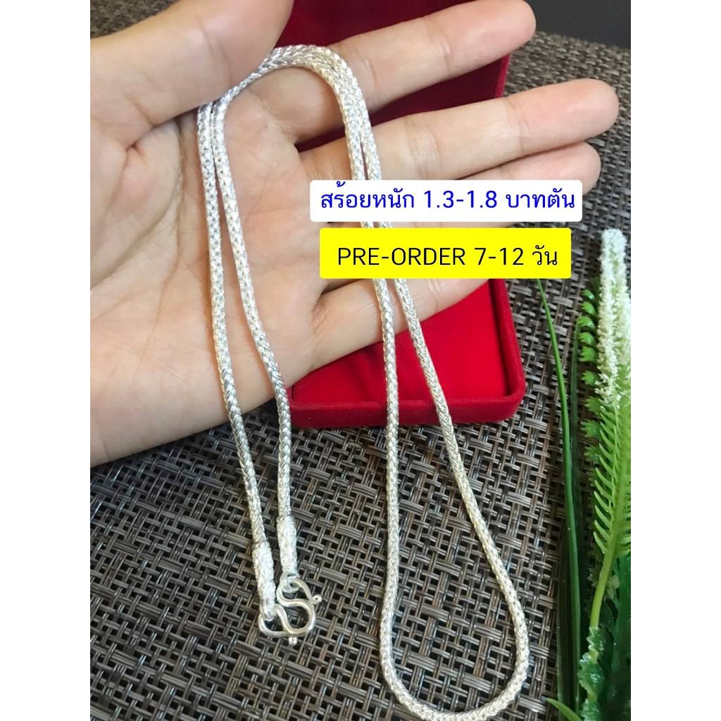 IT'S ME สร้อยคอเงินแท้สุโขทัย PRE-ORDER งานสุโขทัยแท้ ลายเปีย หนัก 1.3-1.7 บาทตัน(เรือนเงินแท้) : S
