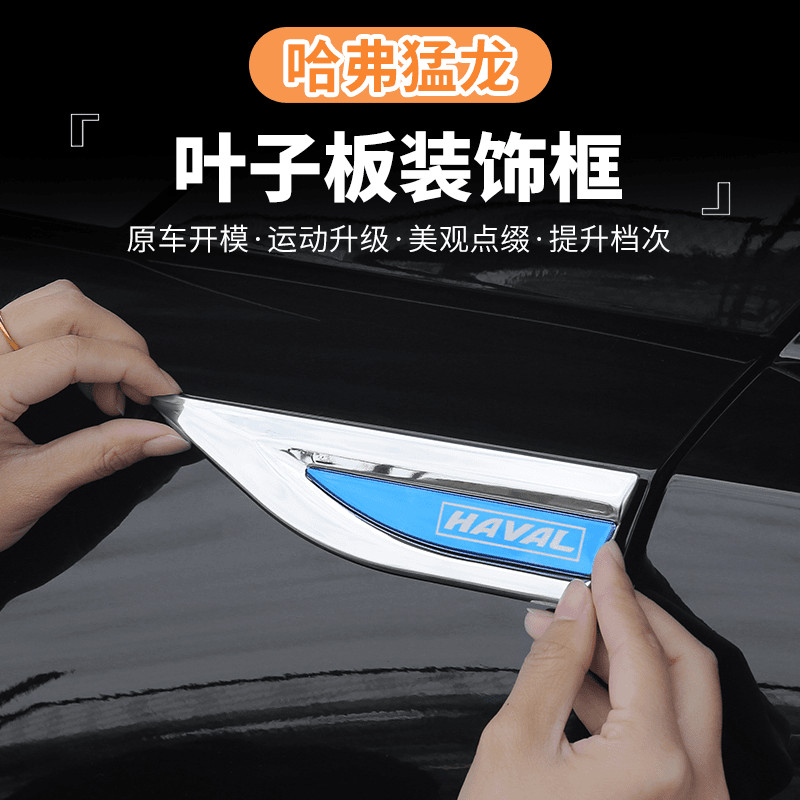 Harvard Raptors Leaf Board การติดฉลาก Fender การติด Haval Raptors สแตนเลสบอร์ดบอร์ดใบดัดแปลงด้านการ