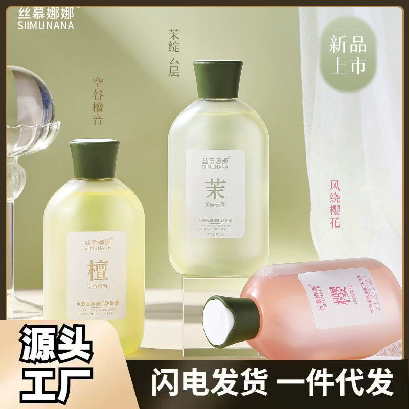 Simu Nana Fragrance การตรวจจับน้ำน้ำมันเจลฝักบัวอาบน้ำในร่างกายที่ให้ความชุ่มชื้น