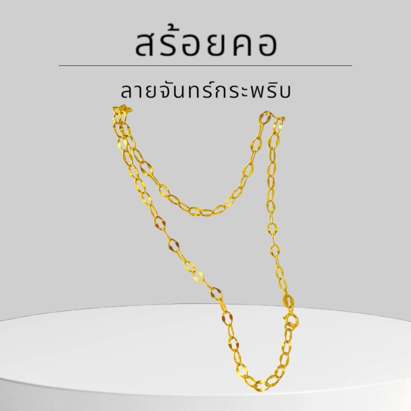 Keen jewelry สร้อยคอทองคำแท้ 9K อิตาลี ลายจันทร์กระพริบ 2.5 มิล มีใบรับประกัน