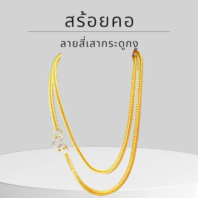 Keen jewelry สร้อยคอทองคำแท้ 9K อิตาลี ลายสี่เสากระดูกงู 3 มิล มีใบรับประกัน