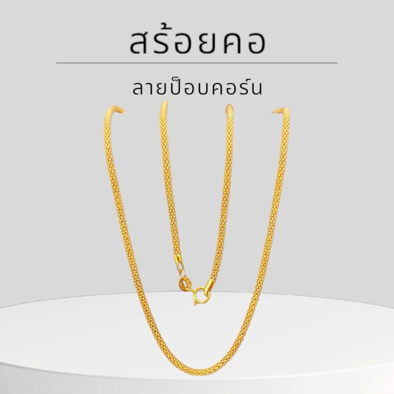 Keen jewelry สร้อยคอทองคำแท้ 9K อิตาลี ลายป๊อบคอร์น 2 มิล มีใบรับประกัน