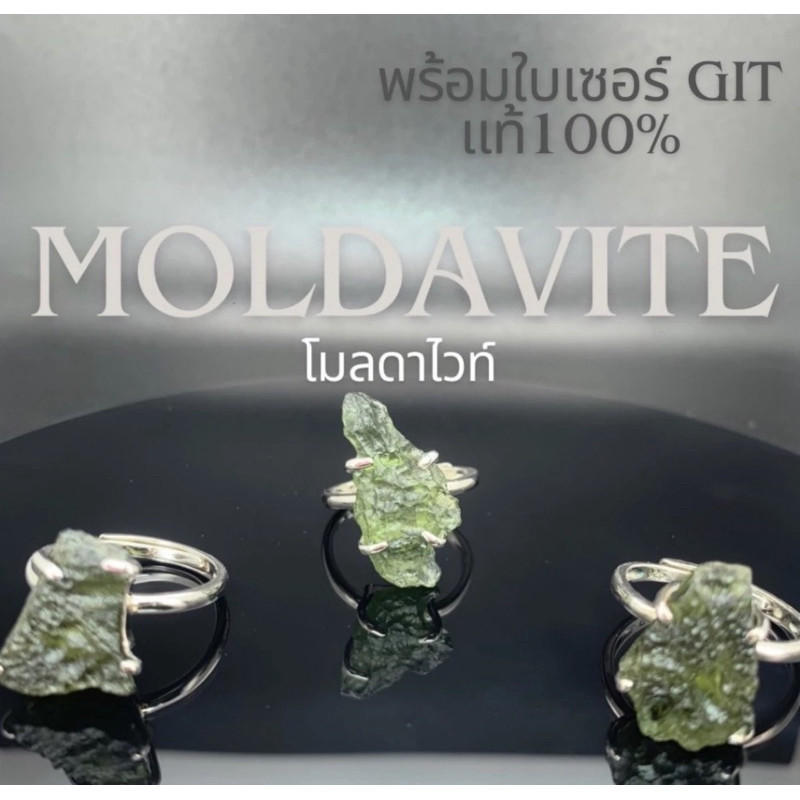 แหวนโมลดาไวท์ Moldavite  แหวนเงินแท้925 พร้อมใบเซอร์จากGit ของแท้100%