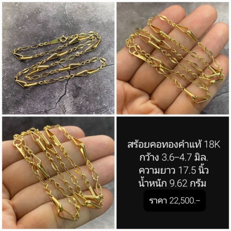 ทักสอบถามก่อนสั่งซื้อนะค่ะบางชิ้นขายไปแล้วอัพเดตไม่ทันค้ะสร้อยคอทองคําแท้ 18K กว้าง 3.64.7 มิล. ควา