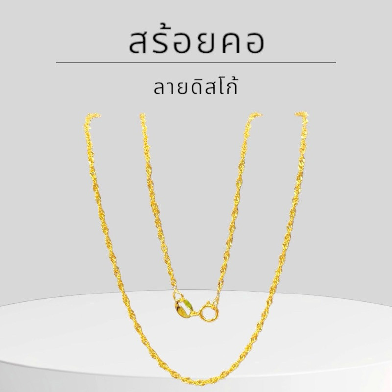 Keen jewelry สร้อยคอทองคำแท้ 9K อิตาลี ลายดิสโก้กลาง มีใบรับประกัน