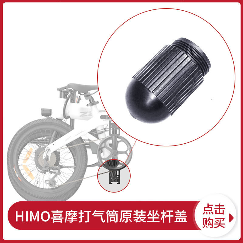 Ximo HIMO ไฟฟ้า Moped จักรยาน Original ปั๊ม Seatpost ฝาครอบหางพลาสติกหมวกอุปกรณ์เสริม