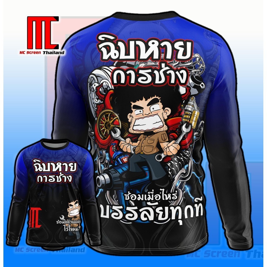 ฉิบหายการช่าง D353 น้ำเงินดำแขนยาว รถซิ่ง ช่าง ช่างซ่อมรถ รถแต่ง ช่างแอร์ เสื้อพิมพ์ลาย ผ้าไมโครละเอียดเกรดเอ