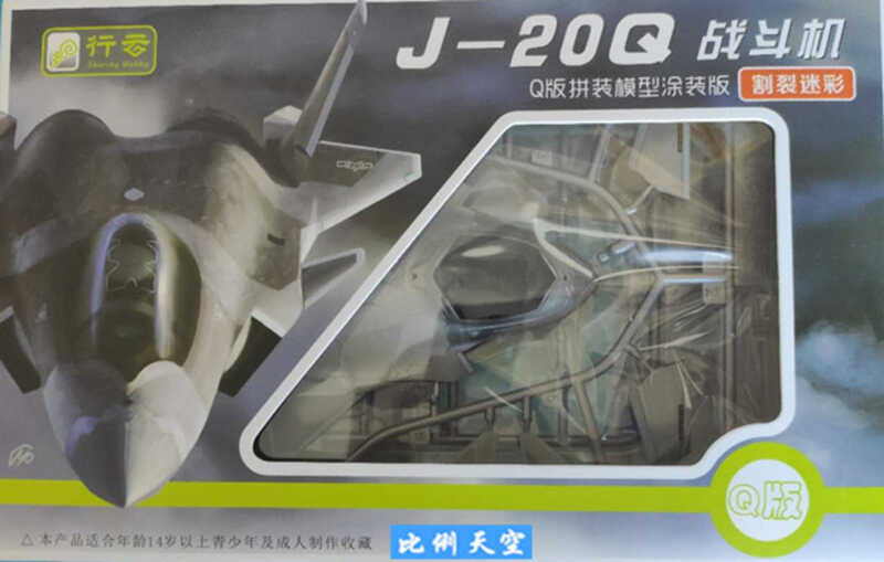 รุ่นพิเศษ Xingyun Q เวอร์ชัน J-20 เวอร์ชันทาสี - ลายพรางแยก รวมถึงขีปนาวุธ PL-10 และหมวกจอแสดงผล