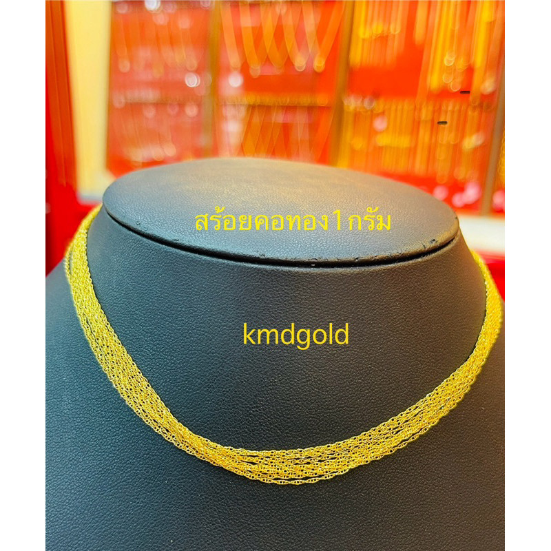 KMDGOLD สร้อยคอทอง1กรัม ทองแท้พร้อมใบรับประกัน
