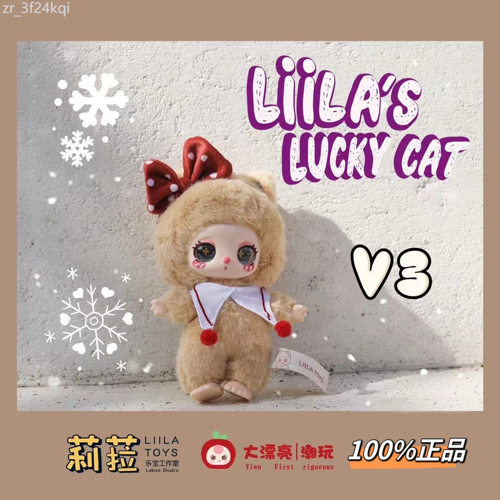 สินค้าใหม่แท้ Lila รุ่นที่ 3 LIILA TOYS LUKYCAT ตุ๊กตาไวนิล กล่องตาบอด จี้อินเทรนด์
