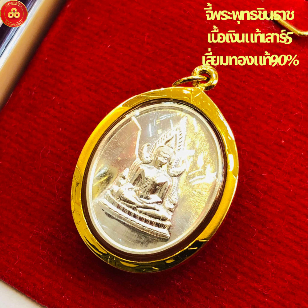 จี้พระพุทธชินราช เนื้อเงินแท้ พิษณุโลก (สำหรับสร้อย 2สลึง) เลี่ยมทองคำแท้90%