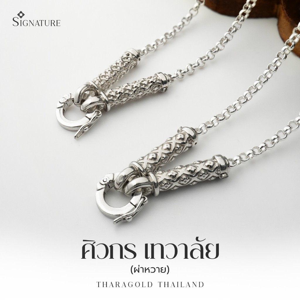 TRG สร้อยพระ รุ่น "ธาราเทวาลัย" (ผ่าหวาย 2.5 ม.) เงินแท้ 925 ไม่ระคายคอ ดีไซน์ซิกเนเจอร์ TRG