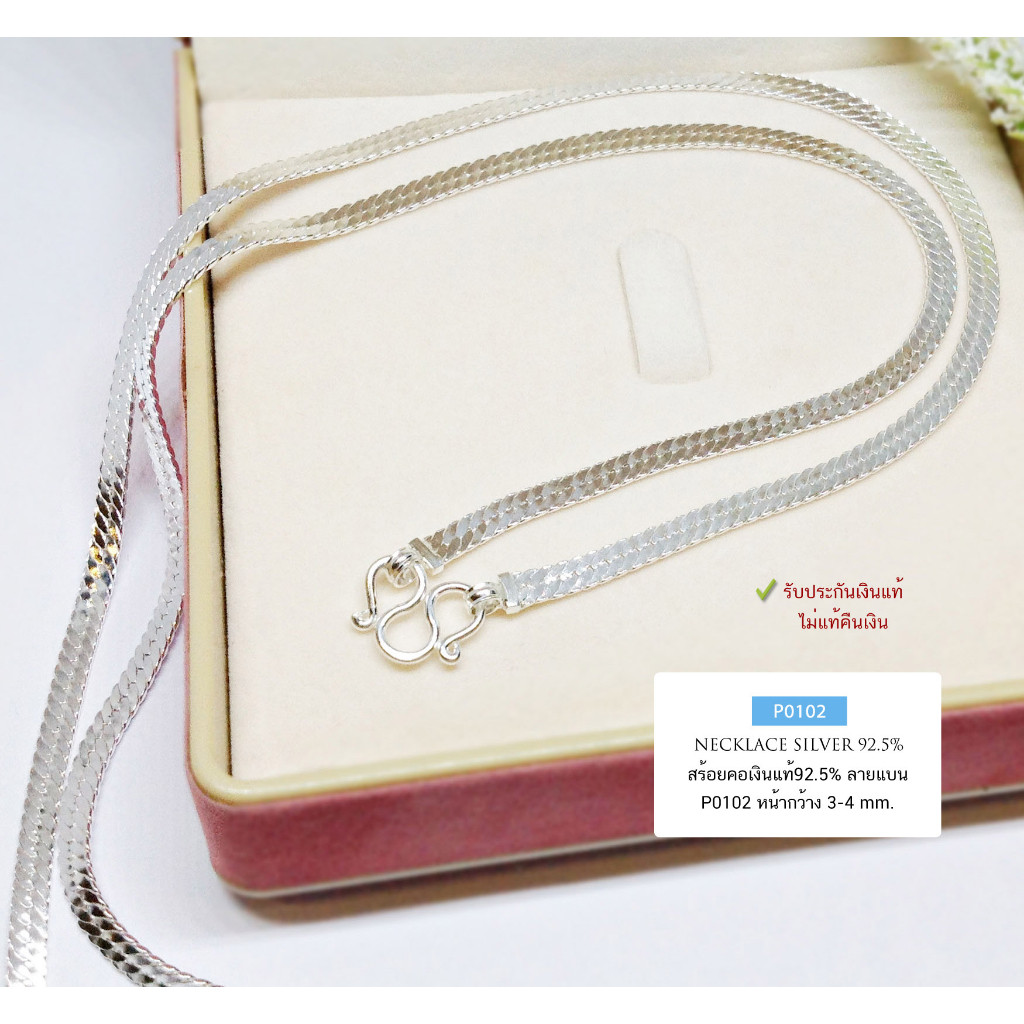 สร้อยเงินแท้ 92.5% ลายเลสแบน ลายสวย ค่อนข้างแข็ง (งานไทย) P0102