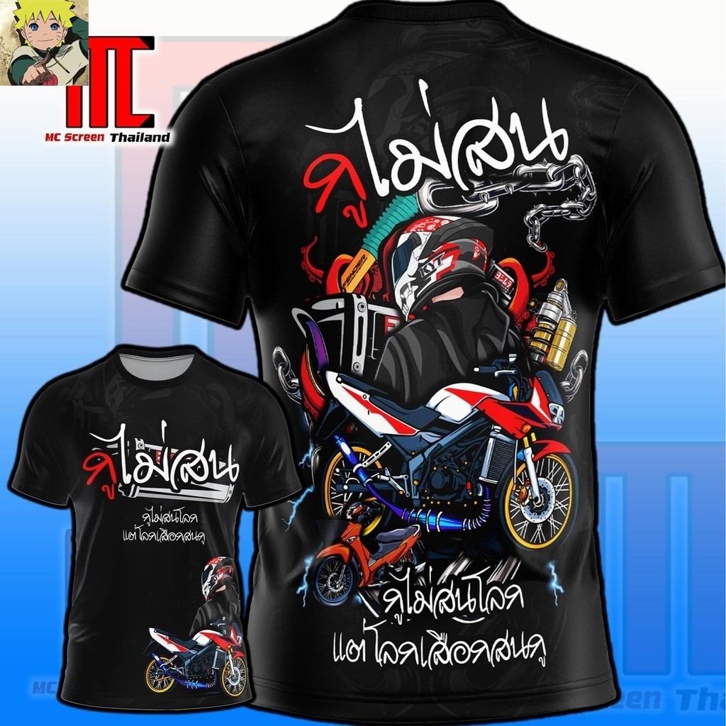 เสื้อกูไม่สน  มอเตอร์ไซส์ เด็กแว้น รถซิ่ง เสื้อพิมพ์ลาย ผ้าไมโครละเอียดเกรดเอ พรีเมี่ยม คอกลม
