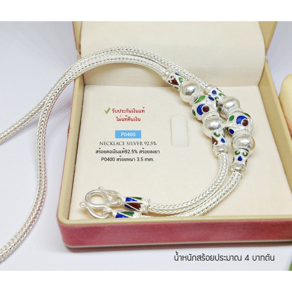 IT'S MEสร้อยคอเงินแท้92.5% สร้อยลายหกเสา ร้อยเม็ดปะคำ P0400 แบบลงยา สร้อยหนัก 4 บาท ยาว 24-26 นิ้ว