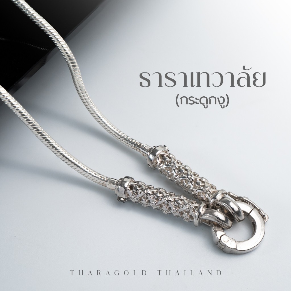 TRG สร้อยพระ รุ่น "ธาราเทวาลัย" (กระดูกงูตัน 2.2 ม.) เงินแท้ 925 ไม่ระคายคอ ดีไซน์ซิกเนเจอร์ TRG