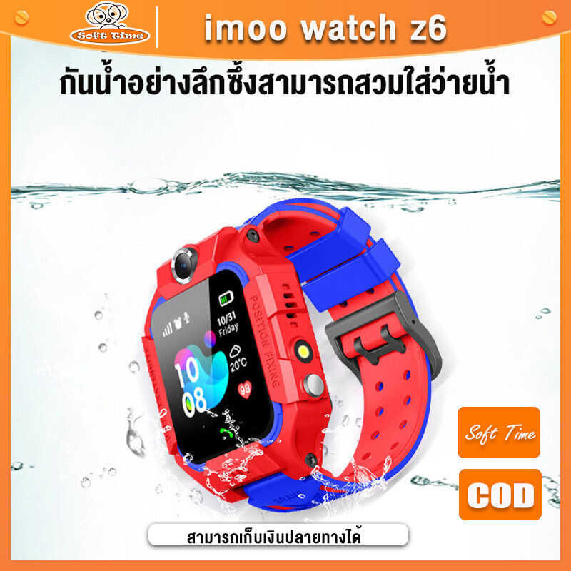 ❤ Soft Time Imoo Watch Z6 ของแท้100% นาฬิกาไอโมเด็ก นาฬิกาไอโม่ นาฬิกาgps กันน้ำลึก เด็ก นาฬิกา