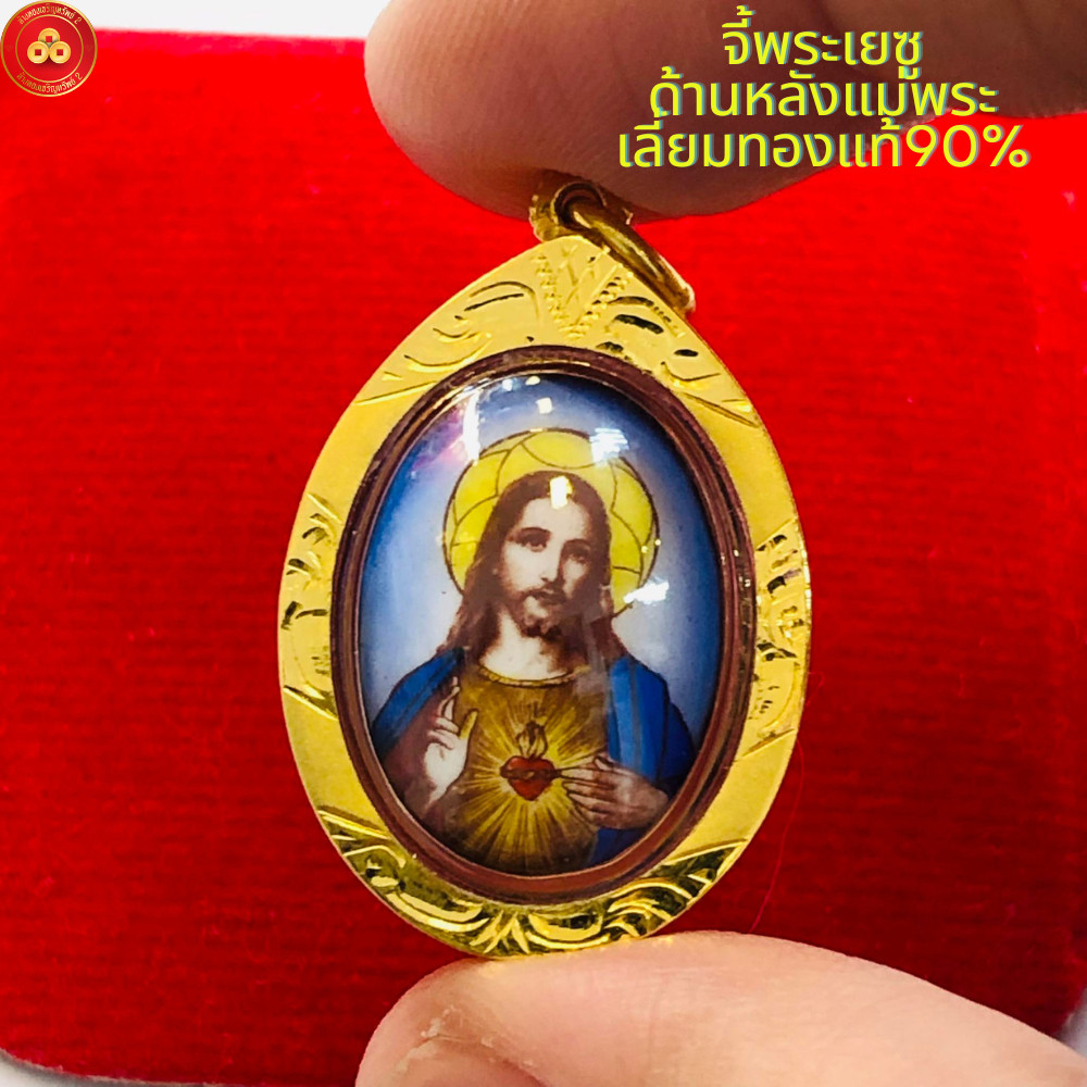 จี้พระเยซูหลังแม่พระ (กรอบPremium สำหรับสร้อย2สลึง) เลี่ยมทองคำแท้90% (กันน้ำ,มีใบรับประกันทอง)