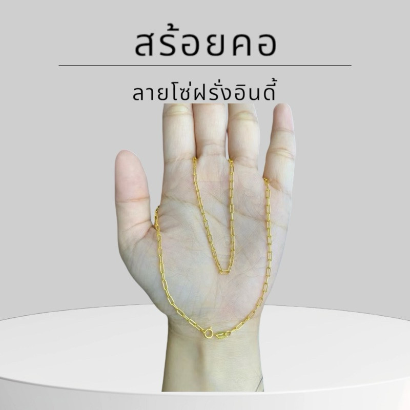 Keen jewelry สร้อยคอทองคำแท้ 9K อิตาลี ลายโซ่ฝรั่งอินดี้ มีใบรับประกัน