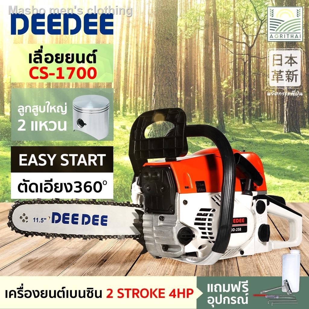 โปรแถมฟรี!! โซ่ 3 / บาร์ 2 DEDEE-258 รุ่น CS-1700 2แหวน 4 แรง เครื่องร้อนไม่ดับ สตาร์ทติดง่าย รุ่นใ