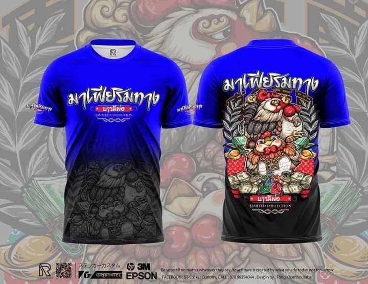 เสื้อไก่ชน เปลี่ยนข้อความ เปลี่ยนรูปและสีได้ ซุ้มไก่เสื้อพิมพ์ลาย ผ้าไมโครละเอียดเกรดเอพรีเมี่ยม