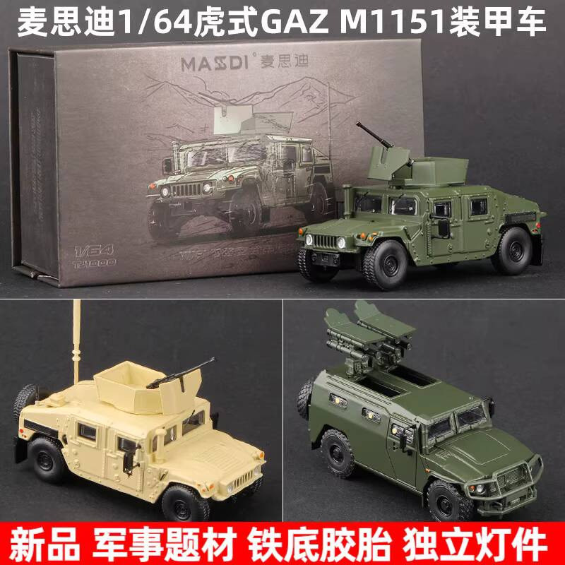 {Vivi toys} Mai Sidi 1/64 รถหุ้มเกราะรุ่น M1151 Tiger Anti-Tank Missile Vehicle Model โมเดลรถจําลองโ