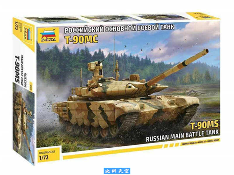 ชุดโมเดลขนาด 1/72 ZVEZDA 5065 T-90MS รถถังหลักรัสเซีย
