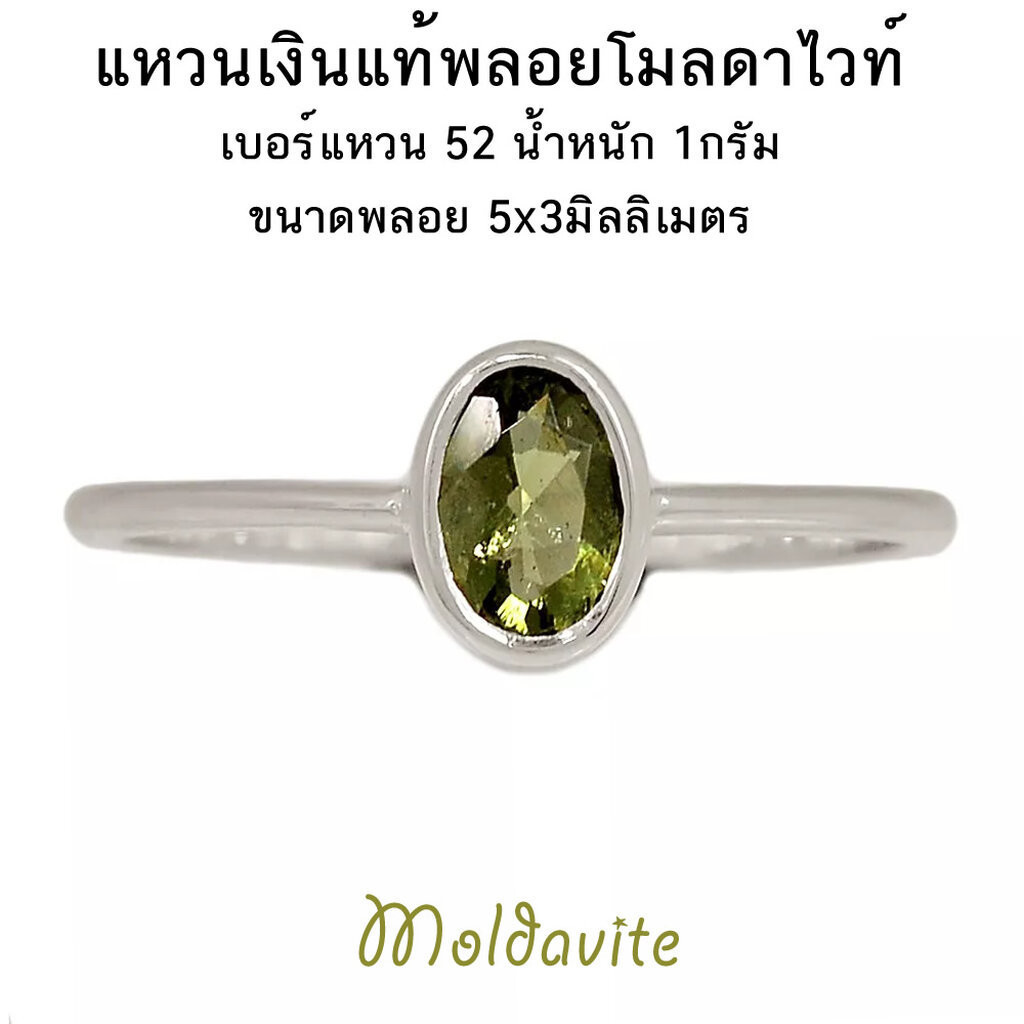 แหวนพลอยโมลดาไวท์ Moldavite จี้เงินแท้ 925 นำเข้าจากอเมริกา รับประกันของแท้ 100%