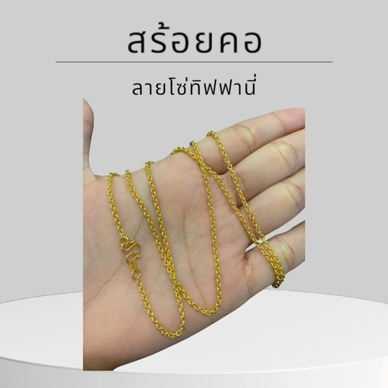 Keen jewelry สร้อยคอทองคำแท้ 9K อิตาลี ลาย โซ่ทิฟฟานี่ 2 มิล มีใบรับประกัน