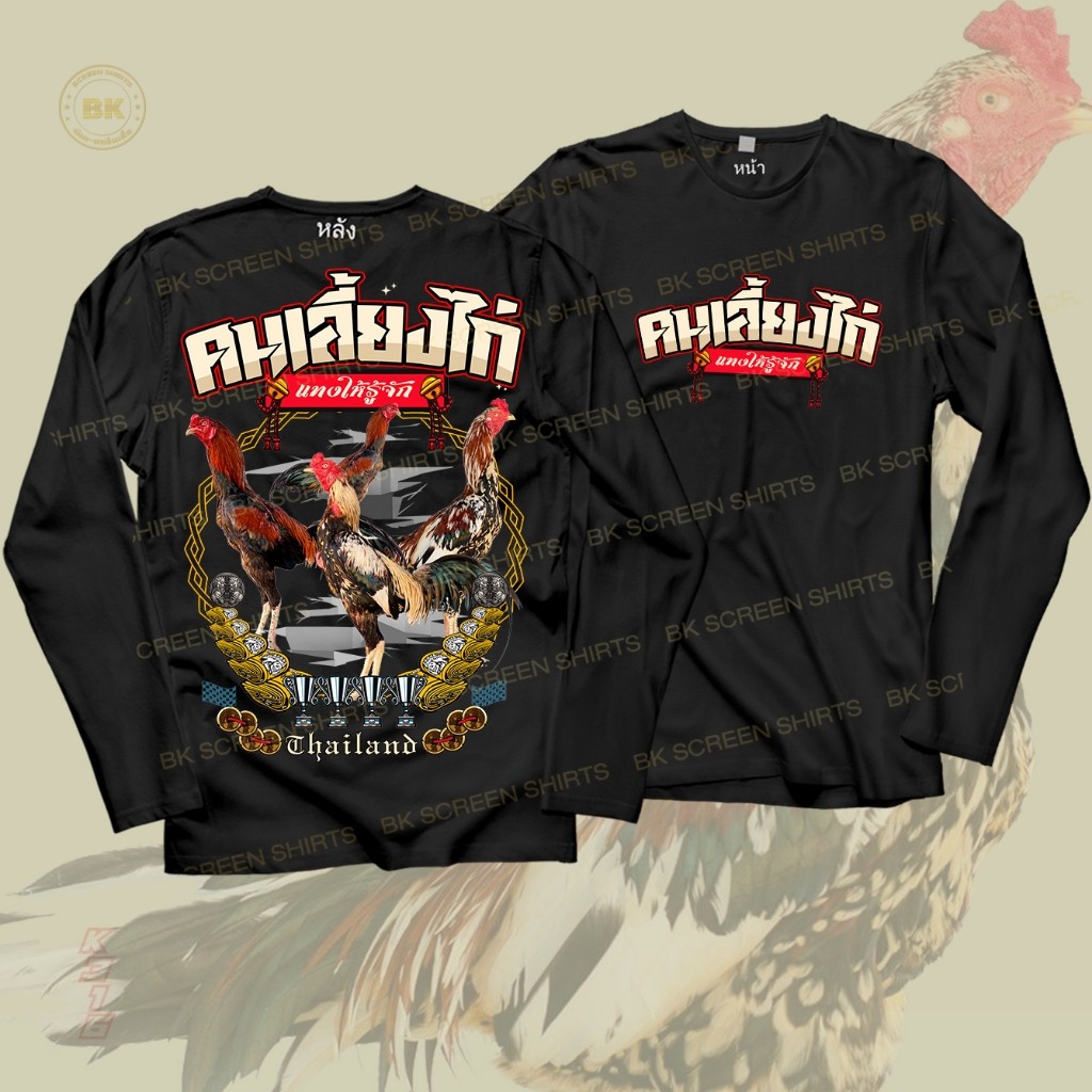 เสื้อยืด สกรีนลาย คนเลี้ยงไก่ สีดำแขนยาว K316 เนื้อผ้านุ่มใส่สบาย เสื้อไก่ชน