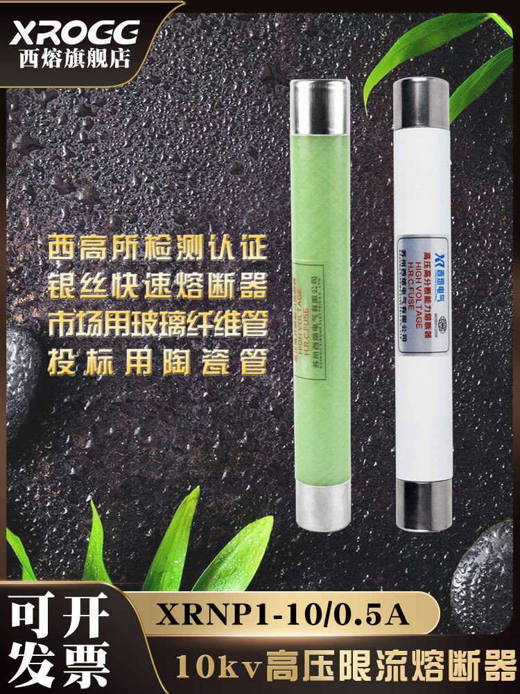 West Fuse XRNP1 10-12kv/0.5A1A แรงดันไฟฟ้าสูง Score ทําลายความจุจํากัดฟิวส์ฟิวส์ฟิวส์